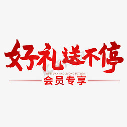 红包好礼来免抠艺术字图片_电商相关红色系毛笔字好礼送不停