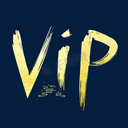 vip餐厅免抠艺术字图片_VIP金色毛笔创意艺术字设计