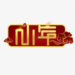 新中式免抠艺术字图片_小年新中式红色喜庆中国风
