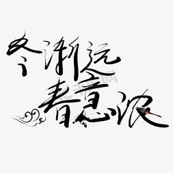 春意昂仁免抠艺术字图片_冬渐远春意浓毛笔艺术字