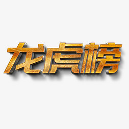 龙虎榜立体字