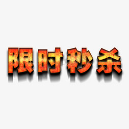 幸运大抽奖字免抠艺术字图片_限时秒杀幸运大抽奖福利来袭惊爆价全场包邮积分兑换新年特惠创意字艺术字千库原创