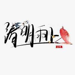 清明上免抠艺术字图片_清明雨上毛笔艺术字