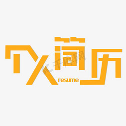 产品经理个人简历免抠艺术字图片_个人简历创意字