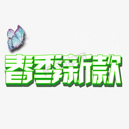 促销千库原创免抠艺术字图片_春季新款上新春季促销艺术字创意字设计千库原创