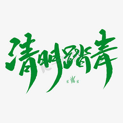 清明扫墓踏青免抠艺术字图片_清明踏青创意毛笔字