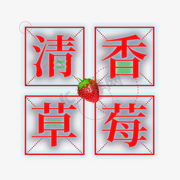 洗草莓草莓免抠艺术字图片_清香草莓汉字字体设计