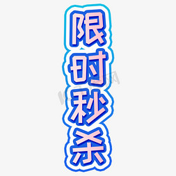 限时秒杀艺术字