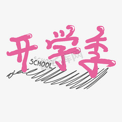 开学季创意卡通可爱字