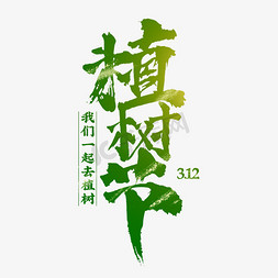 植树节字体免抠艺术字图片_植树节绿色书法字体设计排版