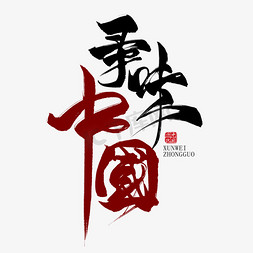 中国美食免抠艺术字图片_寻味中国毛笔艺术字