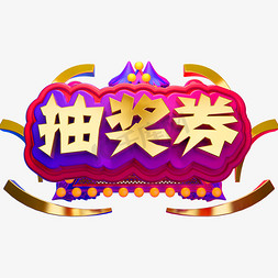 抽奖券3D立体字体商用字体