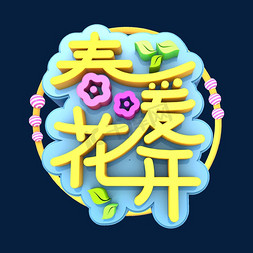 春暖花开立体免抠艺术字图片_春暖花开3D立体创意