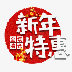 特惠免抠艺术字图片_新年特惠电商艺术字