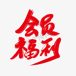 会员福利创意艺术字设计