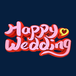 我们3d免抠艺术字图片_Happy Wedding立体3D创意字体