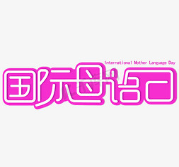 节日活动宣传海报免抠艺术字图片_国际母语日创意字