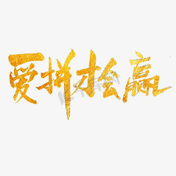 后来歌曲免抠艺术字图片_爱拼才会赢艺术字PNG