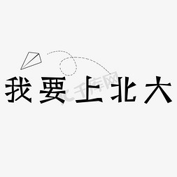 你以为我要的免抠艺术字图片_我要上北大卡通字体设计