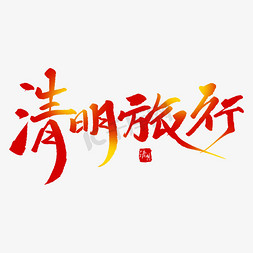 清明旅行创意毛笔字