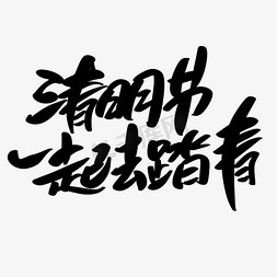 清明节毛笔字免抠艺术字图片_清明节一起去踏青创意艺术字设计