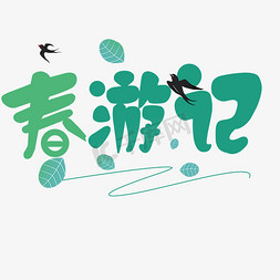 燕子字免抠艺术字图片_春游记绿色卡通艺术字