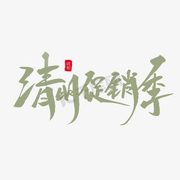 清明踏青季免抠艺术字图片_清明促销季创意毛笔字