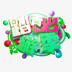 踏青出游季3D字体设计