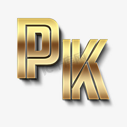 pk金色立体字