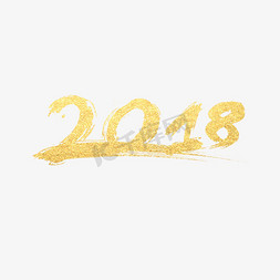 金色字体2018免抠艺术字图片_金色质感2018设计字体