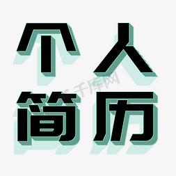 个人简历简洁模板免抠艺术字图片_个人简历立体字