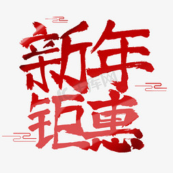 新年钜惠字体中国风红色