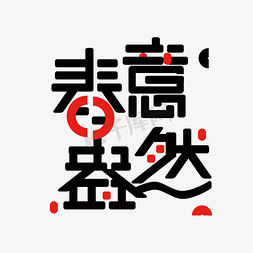 春意盎然免抠艺术字图片_春意盎然免抠创意字体