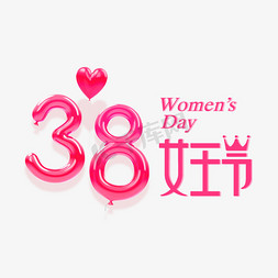 38女王节字体设计