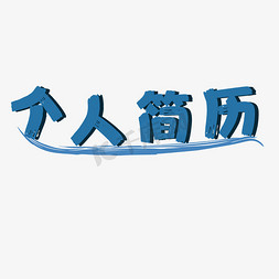 蓝色简历艺术字