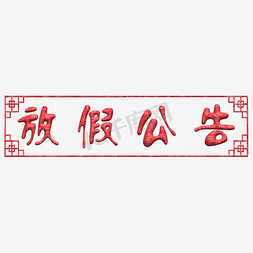 放假公告喜庆术字