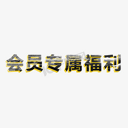 vip功能免抠艺术字图片_会员专属福利幸运大抽奖抢红包vip抽奖券福利来袭艺术字创意字千库原创