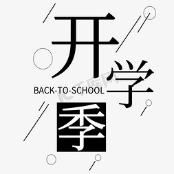 开学季创意艺术字