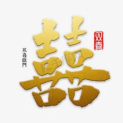 中国风双喜免抠艺术字图片_双喜书法字体