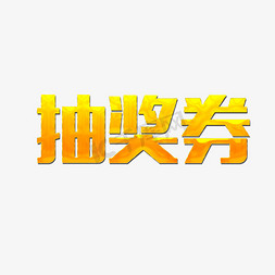 字黄色免抠艺术字图片_艺术字新年抽奖券