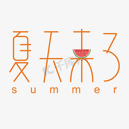 夏天免抠艺术字图片_夏天来了卡通字体设计