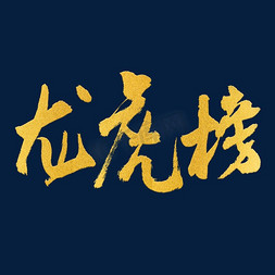 金色原创龙虎榜毛笔字体设计