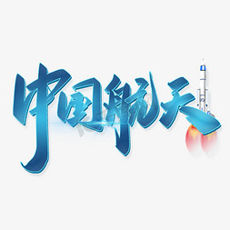 中国航天手写书法字体