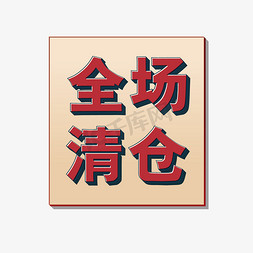 清仓免抠艺术字图片_全场清仓矢量字体