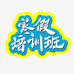 书法班寒假班免抠艺术字图片_寒假培训班书法水墨毛笔艺术字