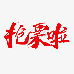 购票免抠艺术字图片_抢票啦毛笔字体