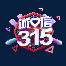 诚信315立体标题电商促销艺术字