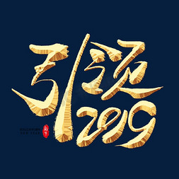 引领2019金色艺术字