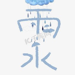 雨水图片免抠艺术字图片_二十四节气雨水