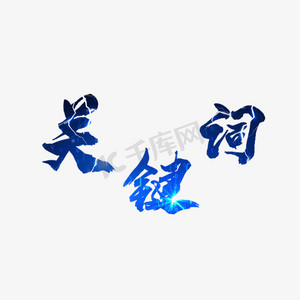 关键词艺术字素材